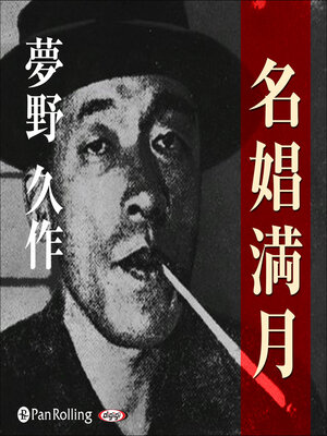 cover image of 夢野久作「名娼満月」
